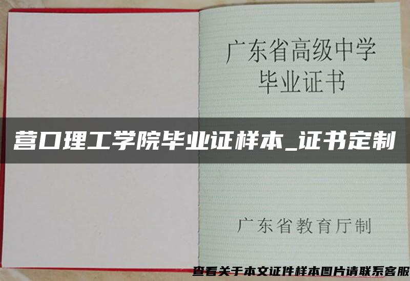 营口理工学院毕业证样本_证书定制