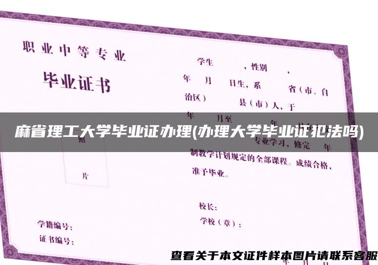 麻省理工大学毕业证办理(办理大学毕业证犯法吗)