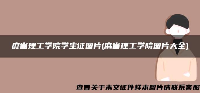 麻省理工学院学生证图片(麻省理工学院图片大全)