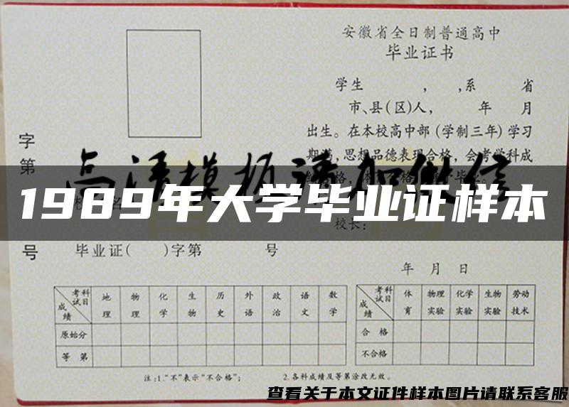 1989年大学毕业证样本