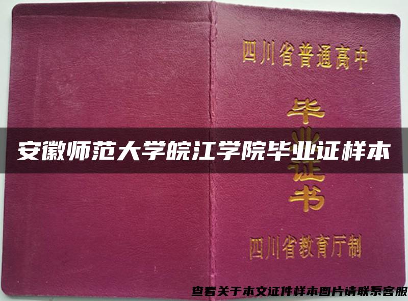 安徽师范大学皖江学院毕业证样本