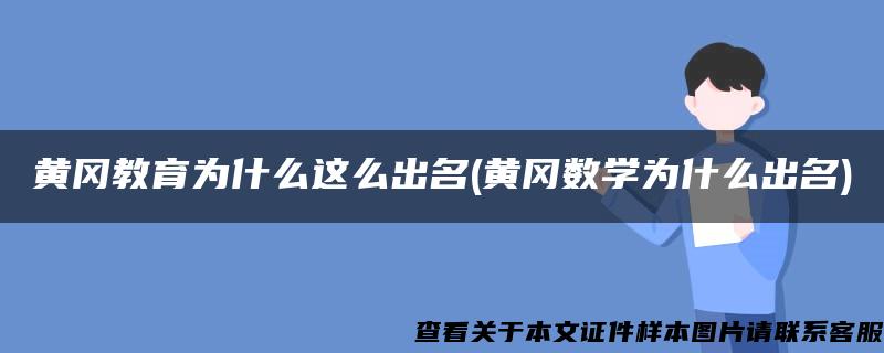 黄冈教育为什么这么出名(黄冈数学为什么出名)