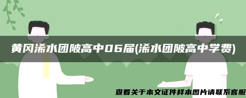 黄冈浠水团陂高中06届(浠水团陂高中学费)