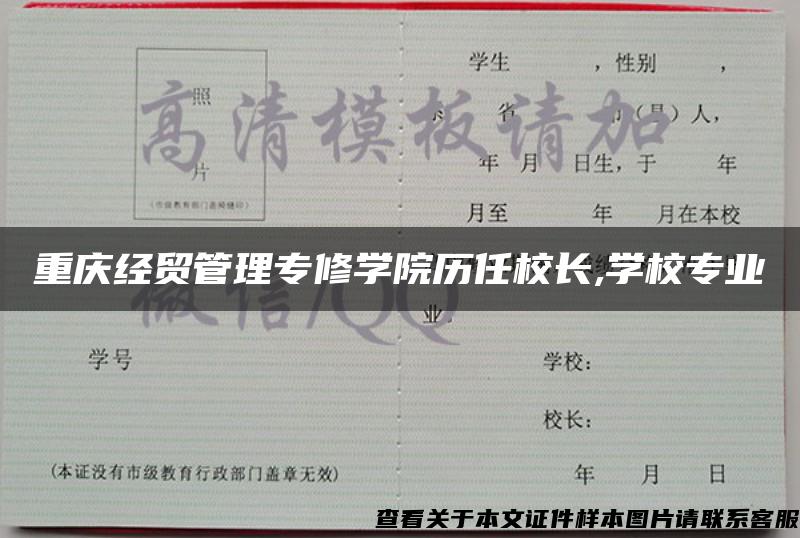 重庆经贸管理专修学院历任校长,学校专业