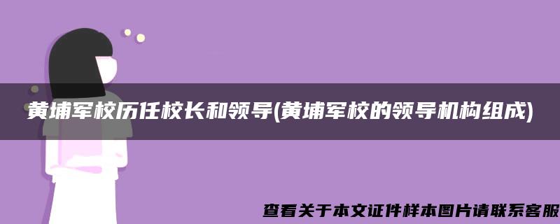 黄埔军校历任校长和领导(黄埔军校的领导机构组成)