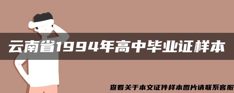 云南省1994年高中毕业证样本