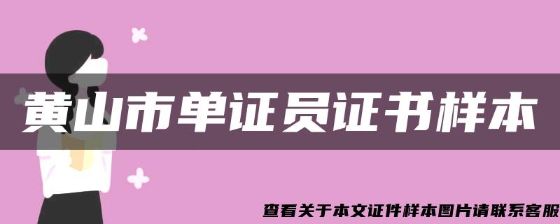 黄山市单证员证书样本