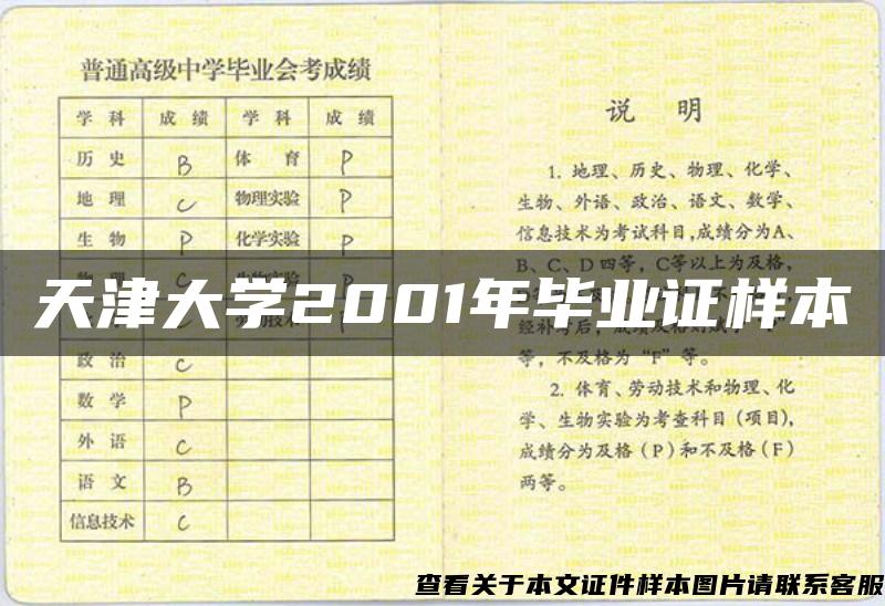 天津大学2001年毕业证样本