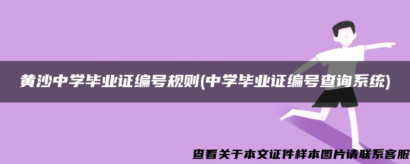 黄沙中学毕业证编号规则(中学毕业证编号查询系统)