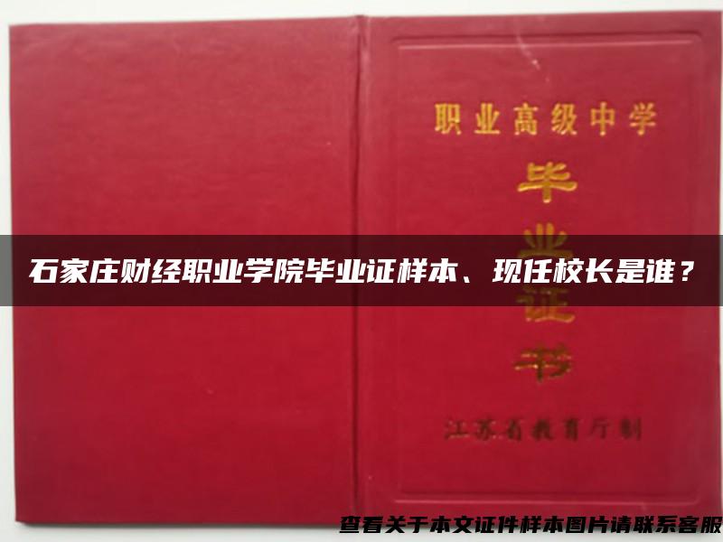 石家庄财经职业学院毕业证样本、现任校长是谁？