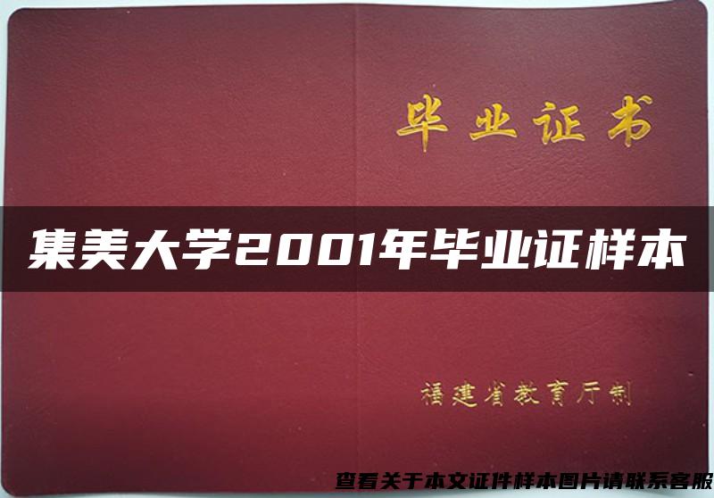 集美大学2001年毕业证样本