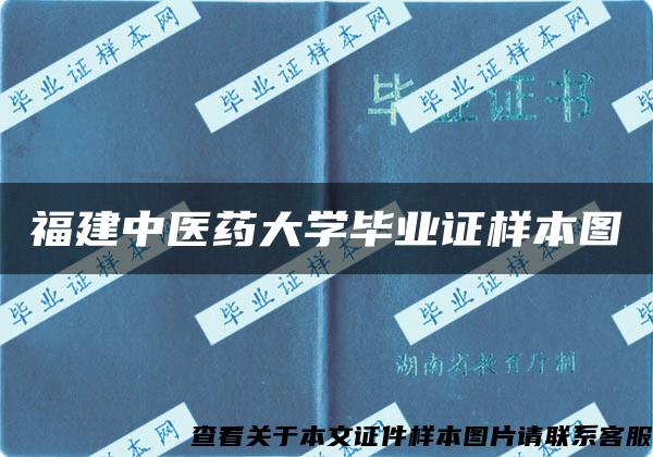 福建中医药大学毕业证样本图