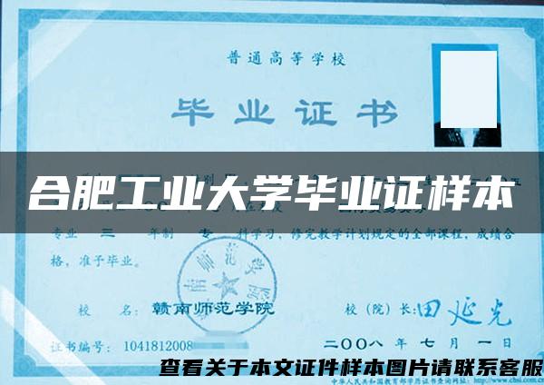 合肥工业大学毕业证样本