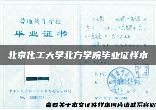 北京化工大学北方学院毕业证样本