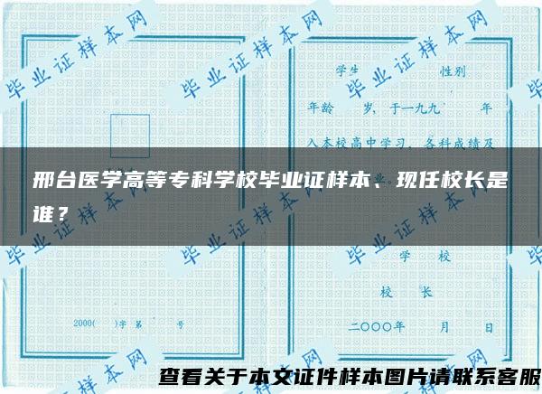 邢台医学高等专科学校毕业证样本、现任校长是谁？