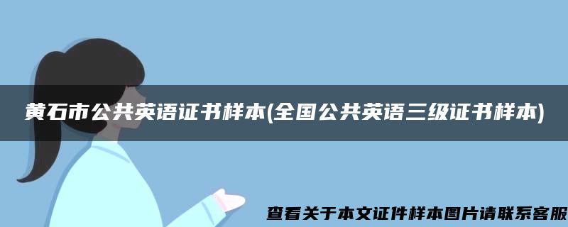 黄石市公共英语证书样本(全国公共英语三级证书样本)