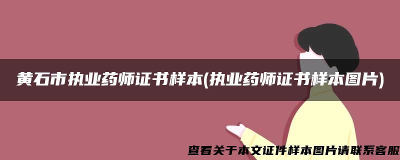 黄石市执业药师证书样本(执业药师证书样本图片)