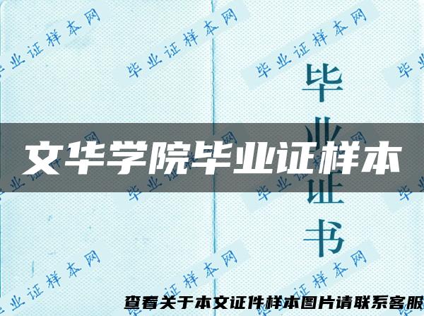 文华学院毕业证样本