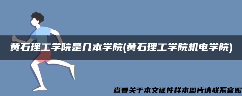 黄石理工学院是几本学院(黄石理工学院机电学院)