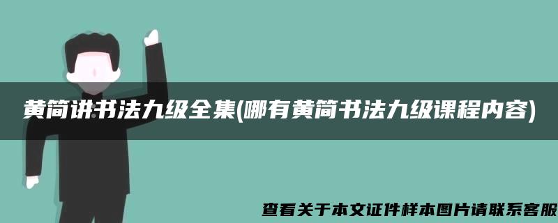 黄简讲书法九级全集(哪有黄简书法九级课程内容)