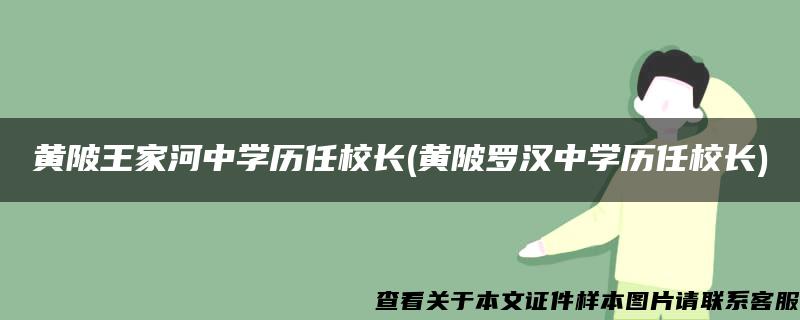 黄陂王家河中学历任校长(黄陂罗汉中学历任校长)