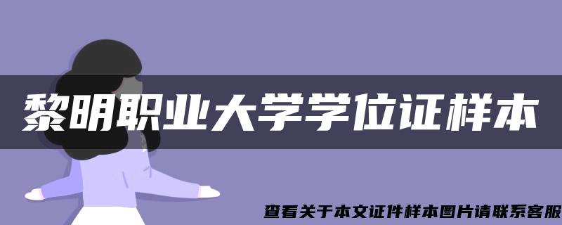 黎明职业大学学位证样本