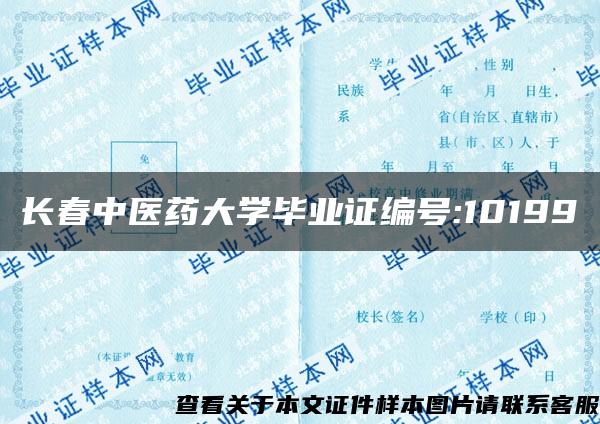 长春中医药大学毕业证编号:10199