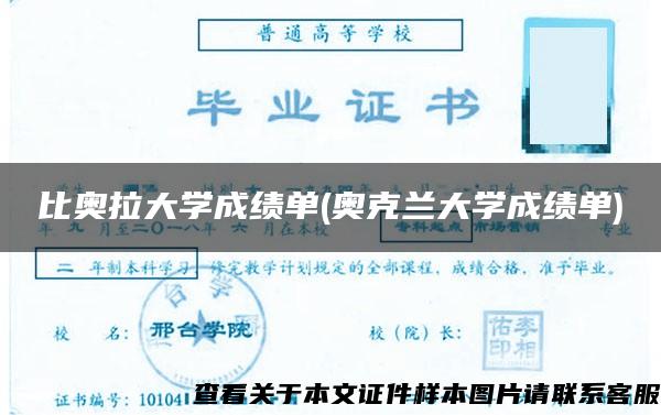 比奥拉大学成绩单(奥克兰大学成绩单)