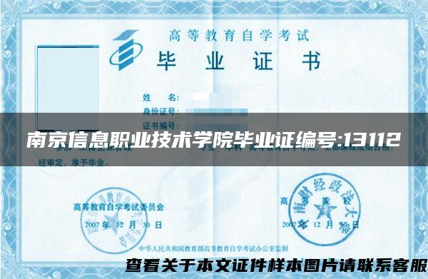 南京信息职业技术学院毕业证编号:13112