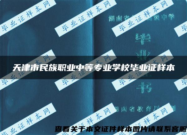 天津市民族职业中等专业学校毕业证样本