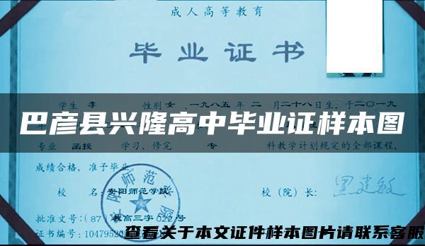 巴彦县兴隆高中毕业证样本图