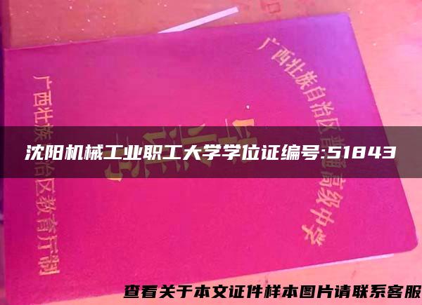 沈阳机械工业职工大学学位证编号:51843