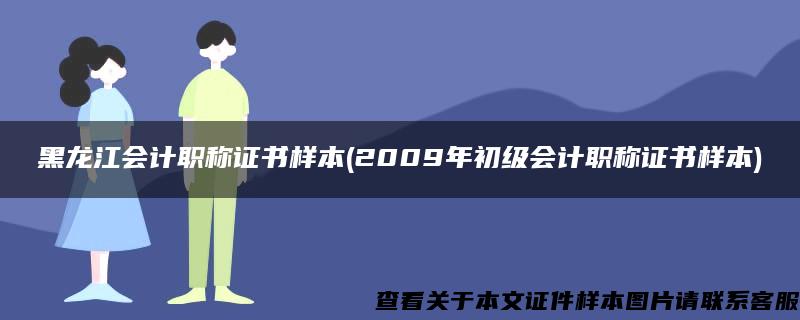 黑龙江会计职称证书样本(2009年初级会计职称证书样本)