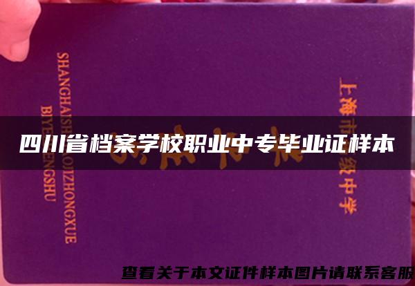 四川省档案学校职业中专毕业证样本