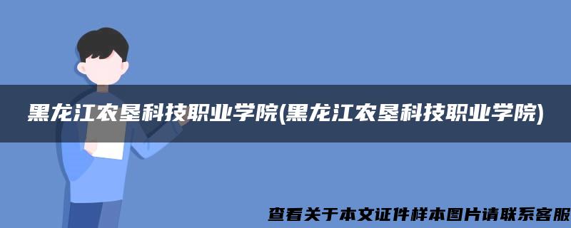 黑龙江农垦科技职业学院(黑龙江农垦科技职业学院)