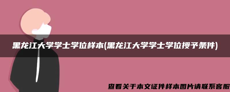 黑龙江大学学士学位样本(黑龙江大学学士学位授予条件)