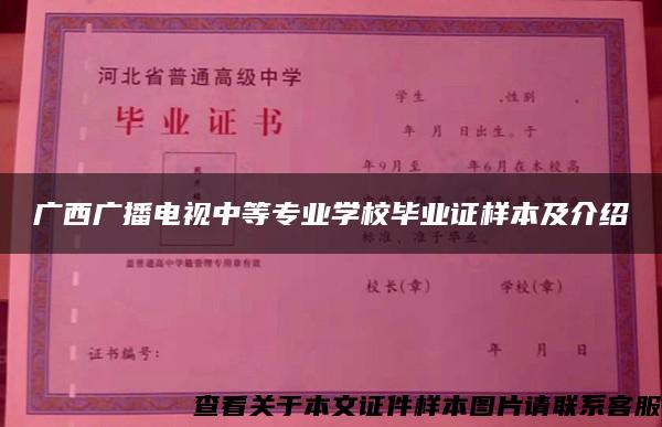 广西广播电视中等专业学校毕业证样本及介绍