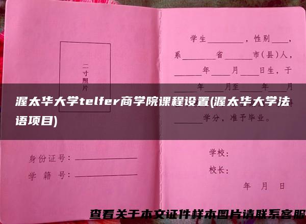 渥太华大学telfer商学院课程设置(渥太华大学法语项目)