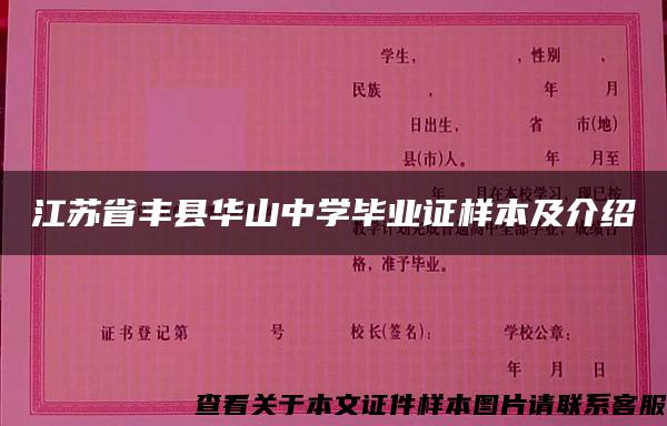 江苏省丰县华山中学毕业证样本及介绍