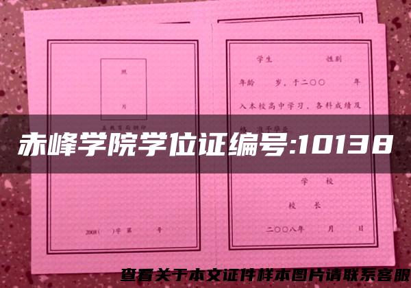 赤峰学院学位证编号:10138