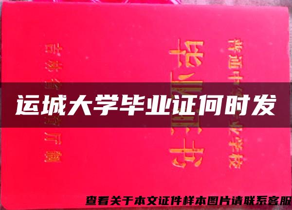 运城大学毕业证何时发