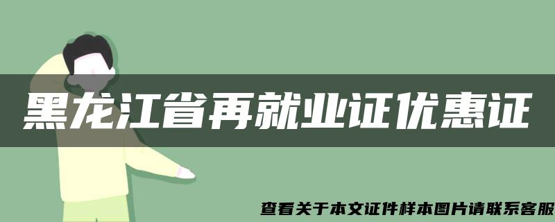 黑龙江省再就业证优惠证