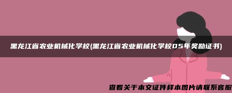 黑龙江省农业机械化学校(黑龙江省农业机械化学校05年奖励证书)