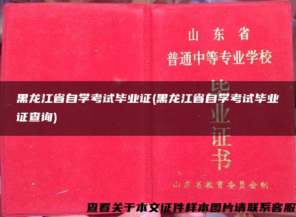 黑龙江省自学考试毕业证(黑龙江省自学考试毕业证查询)