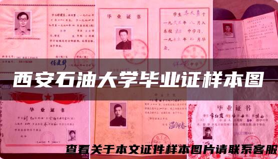 西安石油大学毕业证样本图