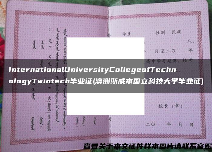 InternationalUniversityCollegeofTechnologyTwintech毕业证(澳洲斯威本国立科技大学毕业证)