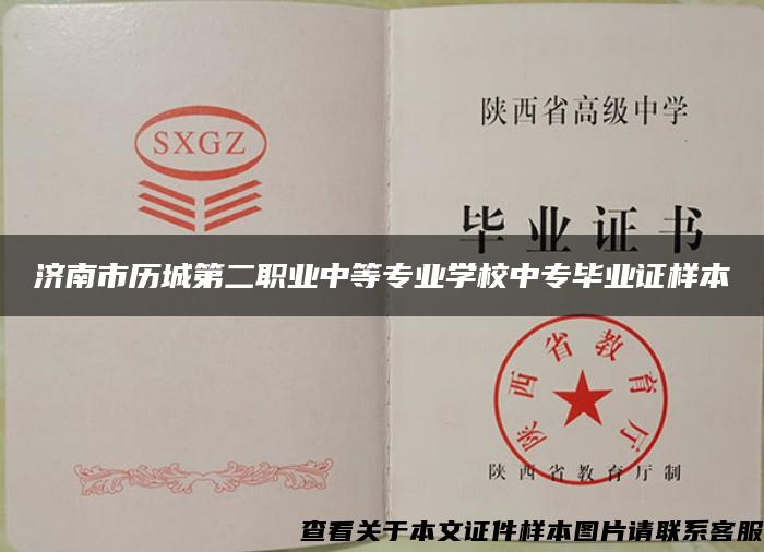 济南市历城第二职业中等专业学校中专毕业证样本