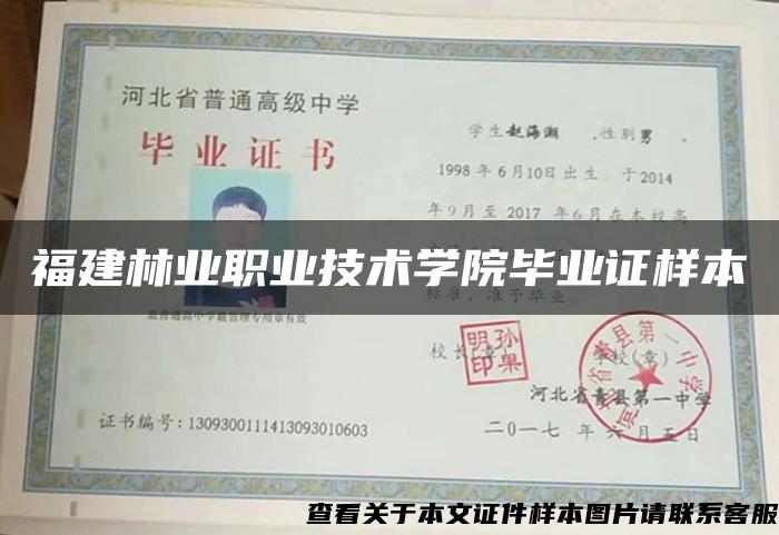 福建林业职业技术学院毕业证样本