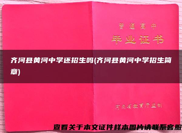 齐河县黄河中学还招生吗(齐河县黄河中学招生简章)