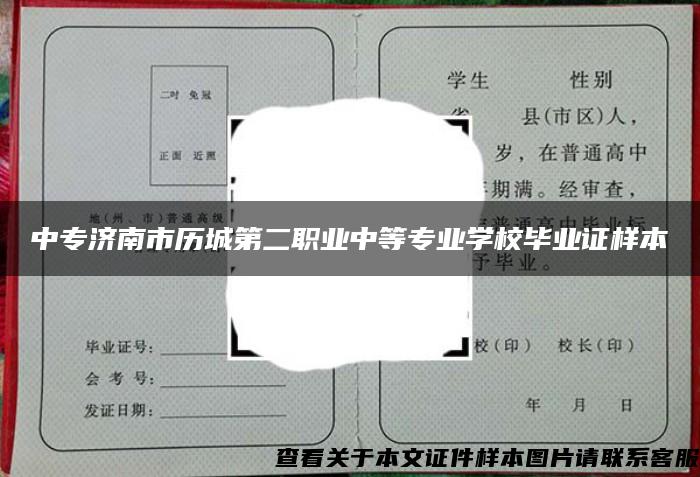 中专济南市历城第二职业中等专业学校毕业证样本